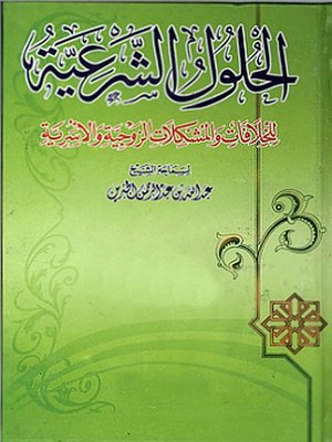 cover image of الحلول الشرعية للخلافات والمشكلات الزوجية والأسرية